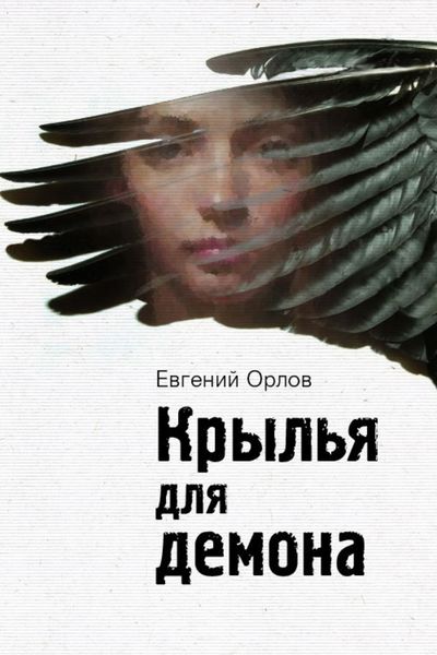 Обложка книги  «Крылья для демона»