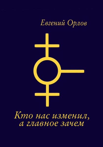 Обложка книги  «О том кто нас изменил, а главное зачем»