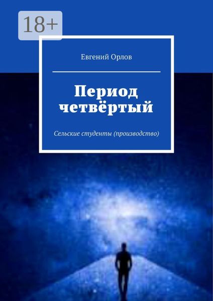 Обложка книги  «Период четвёртый. Сельские студенты (производство)»