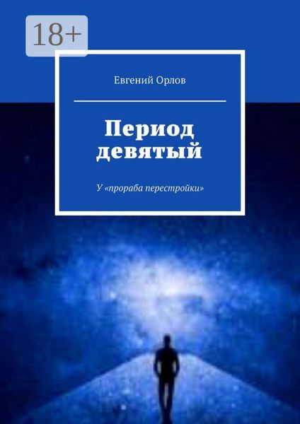 Обложка книги  «Период девятый. У «прораба перестройки»»