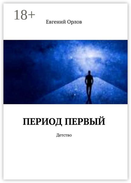 Обложка книги  «Период первый. Детство»