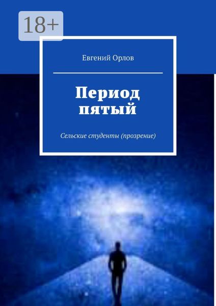 Обложка книги  «Период пятый. Сельские студенты (прозрение)»