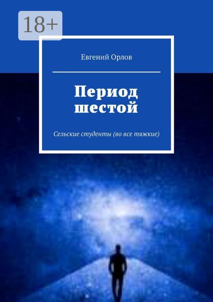 Обложка книги  «Период шестой. Сельские студенты (во все тяжкие)»
