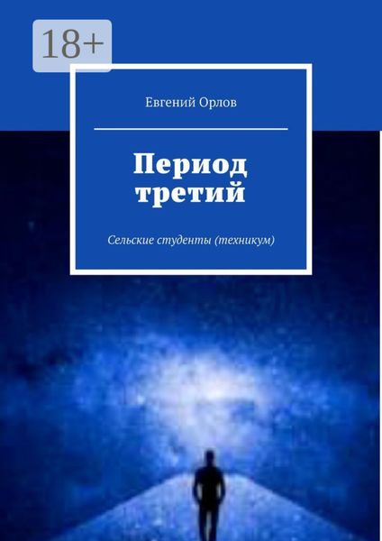 Обложка книги  «Период третий. Сельские студенты (техникум)»