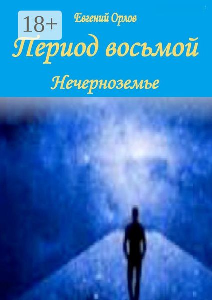 Обложка книги  «Период восьмой. Нечерноземье»