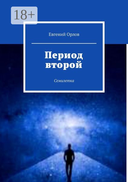 Обложка книги  «Период второй. Семилетка»