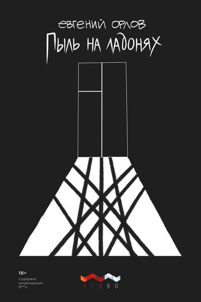 Обложка книги  «Пыль на ладонях»