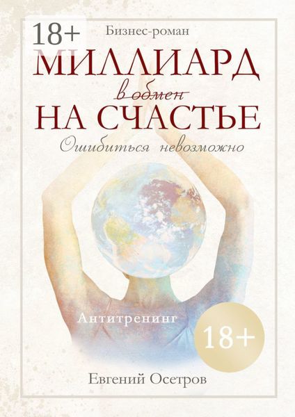 Обложка книги  «Миллиард в обмен на счастье»