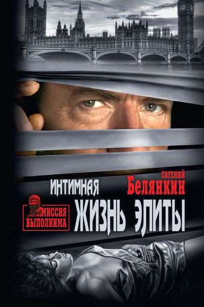 Обложка книги «Интимная жизнь элиты»