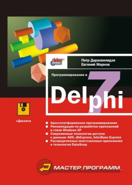 Обложка книги  «Программирование в Delphi 7»