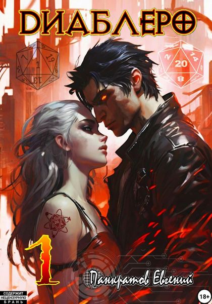 Обложка книги  «Диаблеро 1»