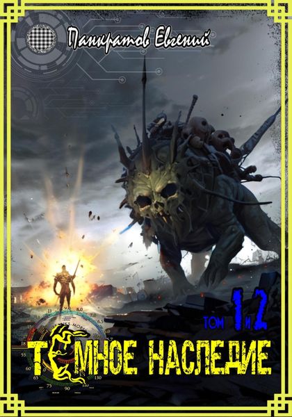 Обложка книги  «Темное наследие. Том 1 и 2»