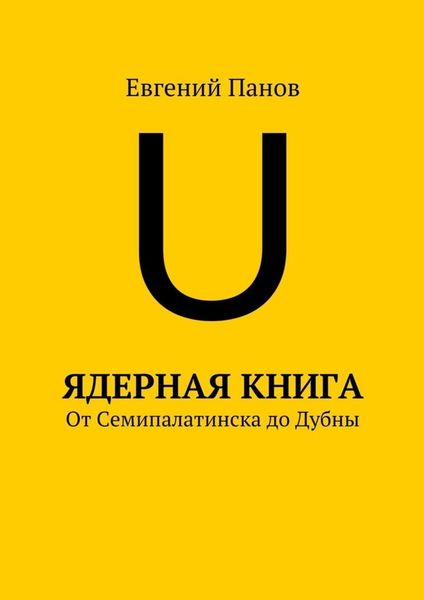 Обложка книги «Ядерная книга. От Семипалатинска до Дубны»