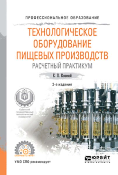 Обложка книги «Технологическое оборудование пищевых производств. Расчетный практикум 2-е изд., испр. и доп. Учебное пособие для СПО»