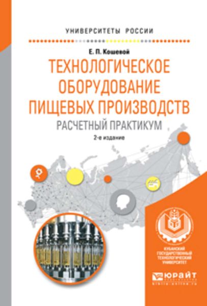 Обложка книги «Технологическое оборудование пищевых производств. Расчетный практикум 2-е изд., испр. и доп. Учебное пособие для вузов»