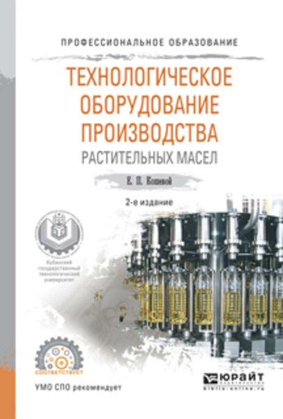 Обложка книги «Технологическое оборудование производства растительных масел 2-е изд., испр. и доп. Учебное пособие для СПО»