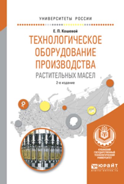Обложка книги «Технологическое оборудование производства растительных масел 2-е изд., испр. и доп. Учебное пособие для вузов»