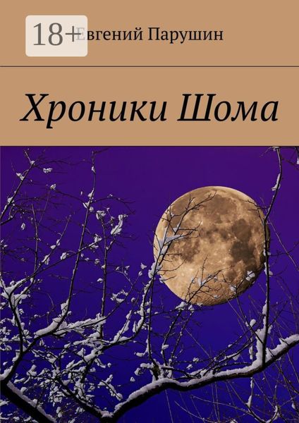 Обложка книги  «Хроники Шома»