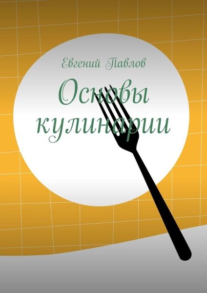Обложка книги «Основы кулинарии»