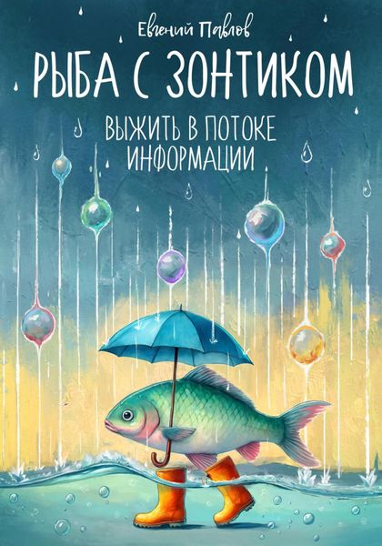Обложка книги «Рыба с зонтиком: Выжить в потоке информации»