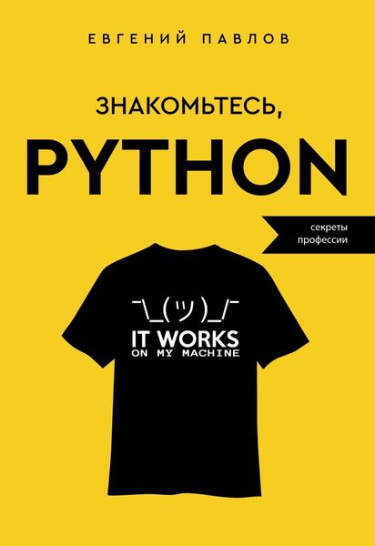 Обложка книги «Знакомьтесь, Python. Секреты профессии»