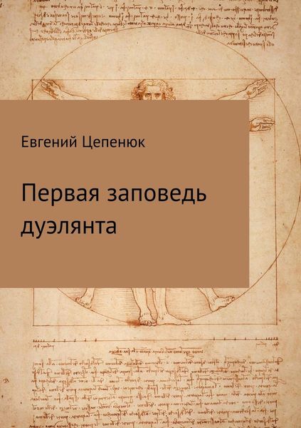 Обложка книги  «Первая заповедь дуэлянта»