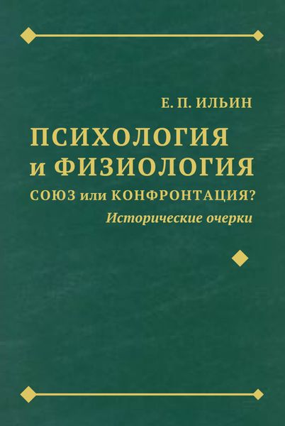 Обложка книги  «Психология и физиология. Союз или конфронтация? Исторические очерки»