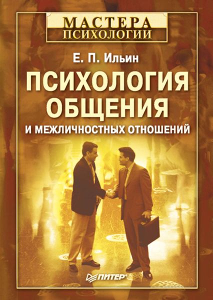 Обложка книги  «Психология общения и межличностных отношений»