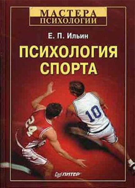 Обложка книги  «Психология спорта»