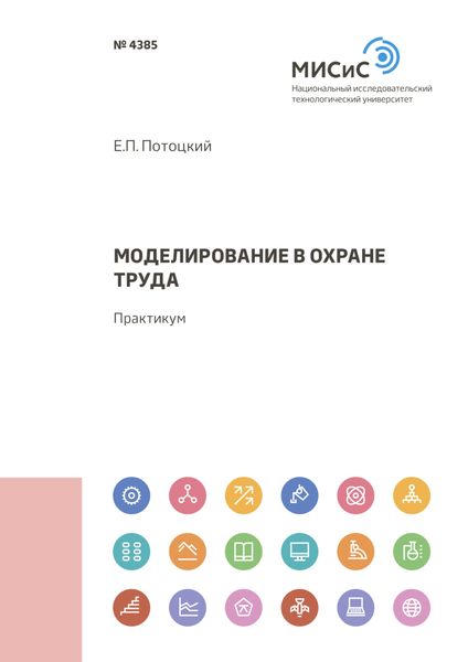 Обложка книги  «Моделирование в охране труда»