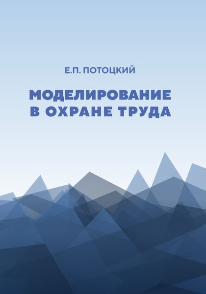 Обложка книги  «Моделирование в охране труда»