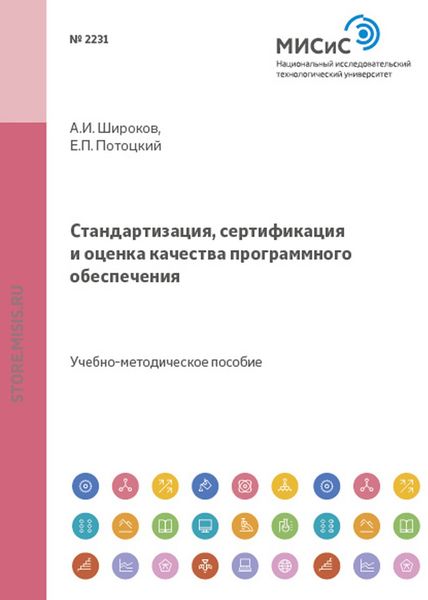 Обложка книги  «Стандартизация, сертификация и оценка качества программного обеспечения»