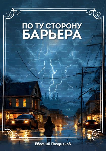 Обложка книги  «По ту сторону барьера»