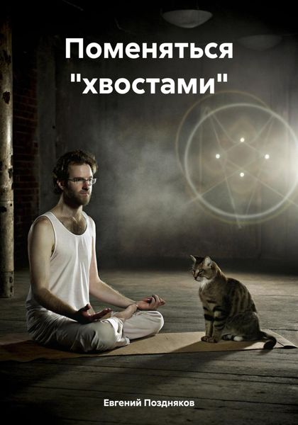 Обложка книги  «Поменяться «хвостами»»