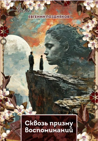 Обложка книги  «Сквозь призму воспоминаний»