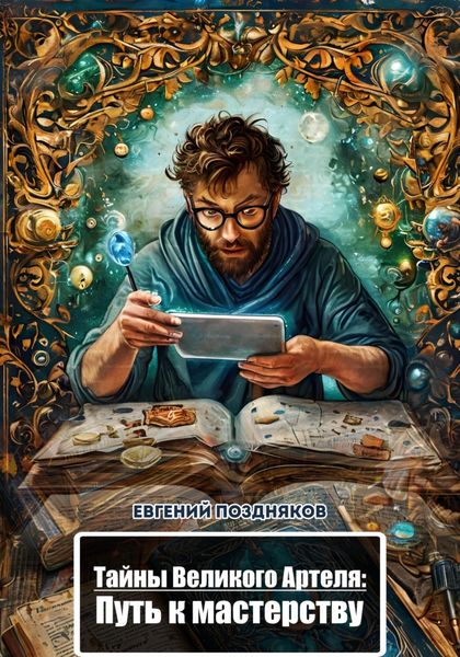 Обложка книги  «Тайны Великого Артеля: путь к мастерству»