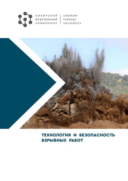 Обложка книги  «Технология и безопасность взрывных работ»