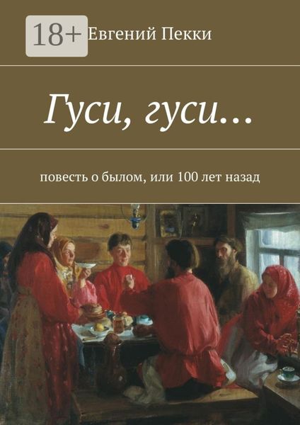 Обложка книги  «Гуси, гуси… Повесть о былом, или 100 лет назад»