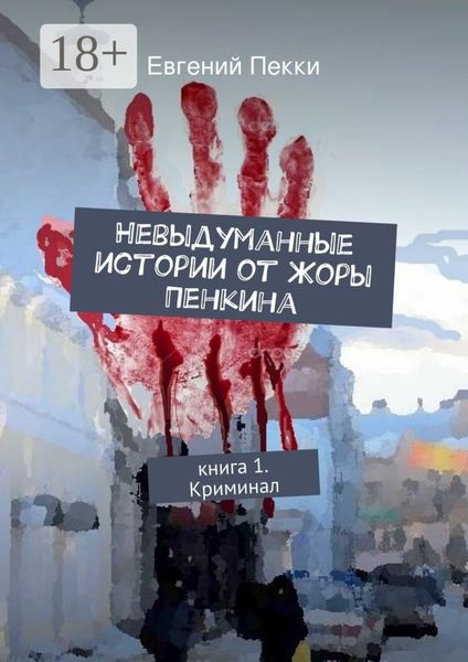 Обложка книги  «Невыдуманные истории от Жоры Пенкина. Книга 1. Криминал»