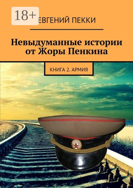 Обложка книги  «Невыдуманные истории от Жоры Пенкина. Книга 2. Армия»