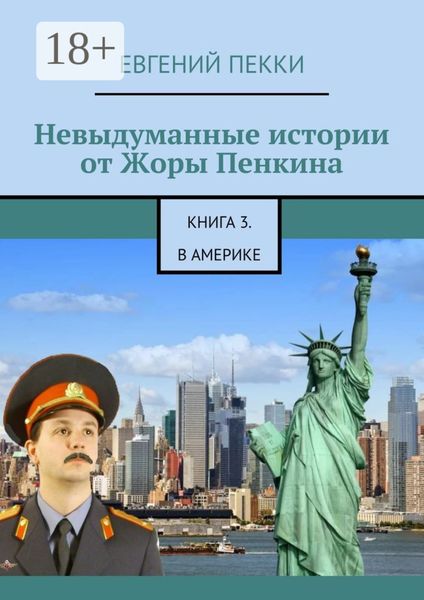Обложка книги  «Невыдуманные истории от Жоры Пенкина. Книга 3. В Америке»