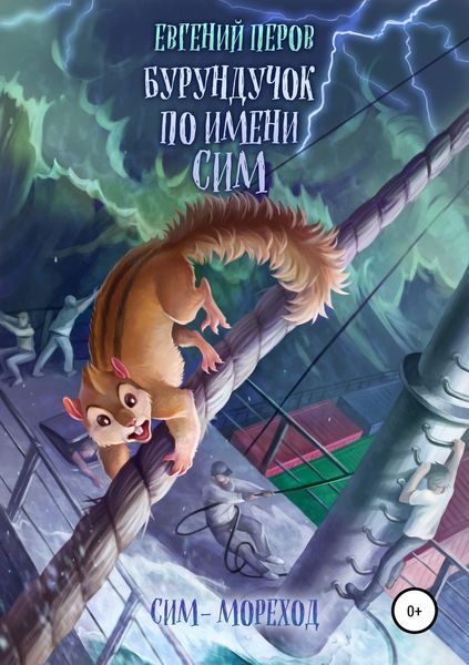 Обложка книги «Бурундучок по имени Сим. Сим – мореход»