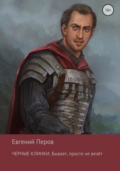 Обложка книги «Черные клинки. Бывает, просто не везет»