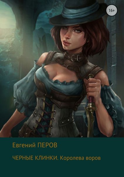 Обложка книги «Черные клинки. Королева воров»