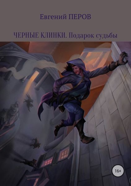 Обложка книги «Черные клинки. Подарок судьбы»