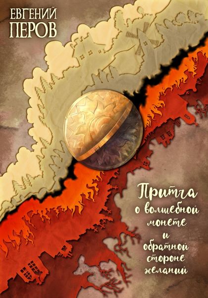 Обложка книги  «Притча о волшебной монете и обратной стороне желаний»