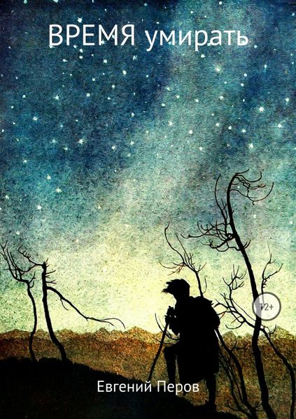 Обложка книги «Время умирать»