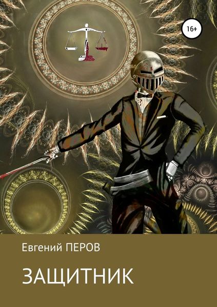 Обложка книги «Защитник»