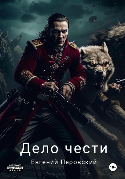 Обложка книги «Дело чести»