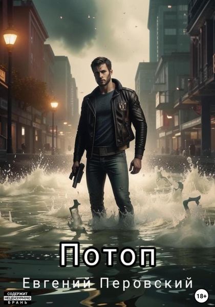 Обложка книги «Потоп»